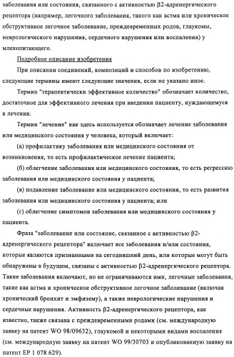 Производные 4-(2-амино-1-гидроксиэтил)фенола в качестве агонистов  2-адренергического рецептора (патент 2451675)