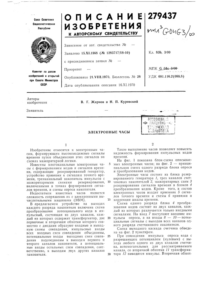 Электронные часыт:::;;;:1чес!;д:] ^^.?\рте;:а (патент 279437)