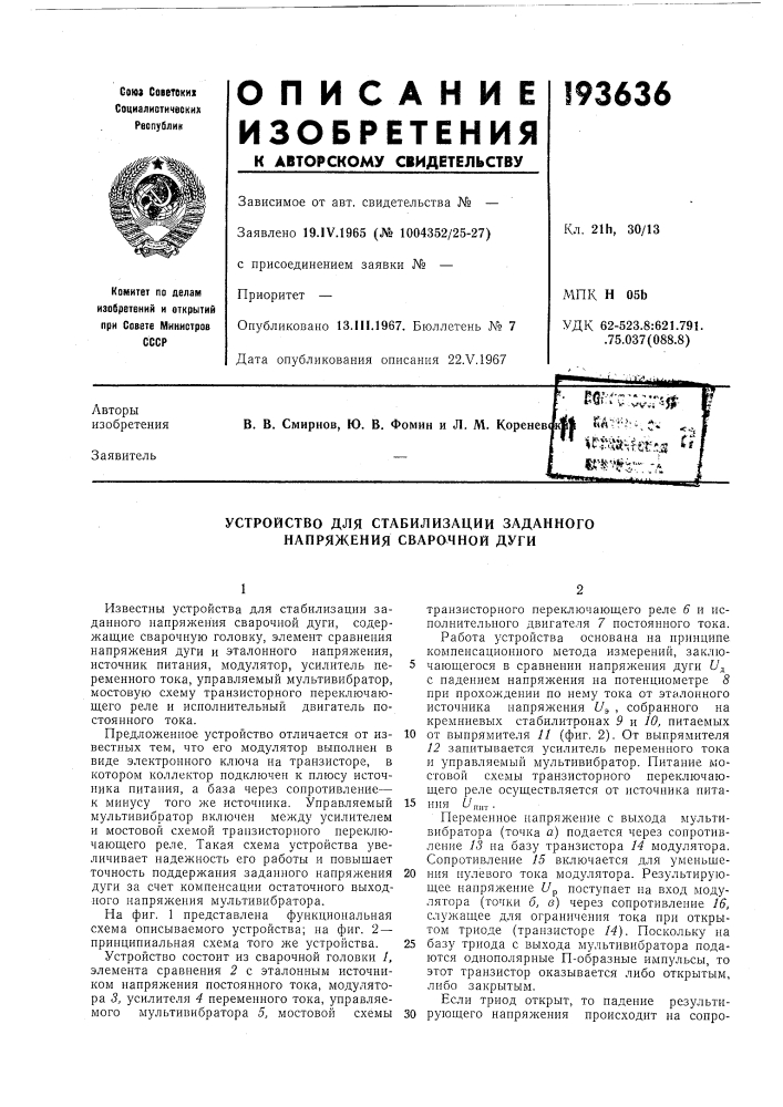 Устройство для стабилизации заданного напряжения сварачной дуги (патент 193636)