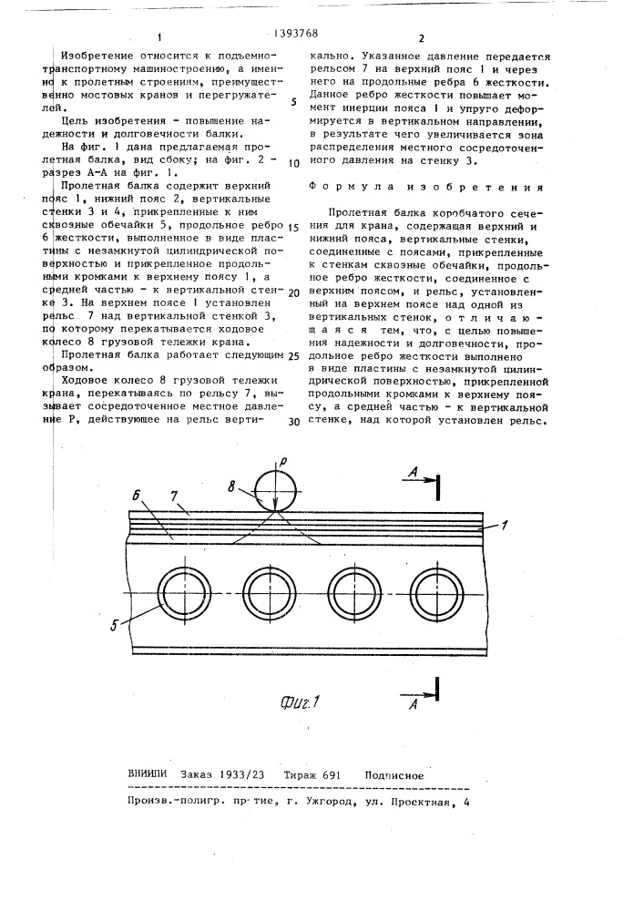 Пролетная балка коробчатого сечения для крана (патент 1393768)