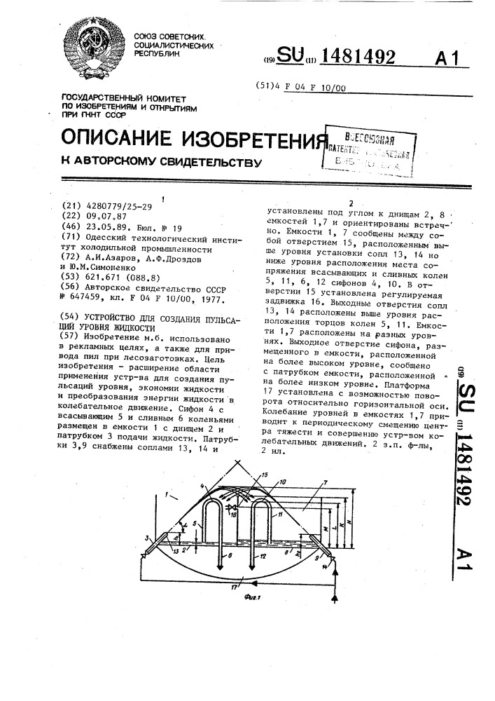 Устройство для создания пульсаций уровня жидкости (патент 1481492)