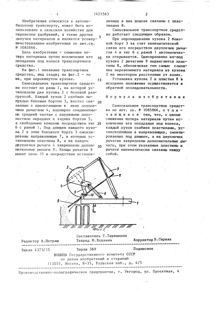 Самосвальное транспортное средство (патент 1421563)