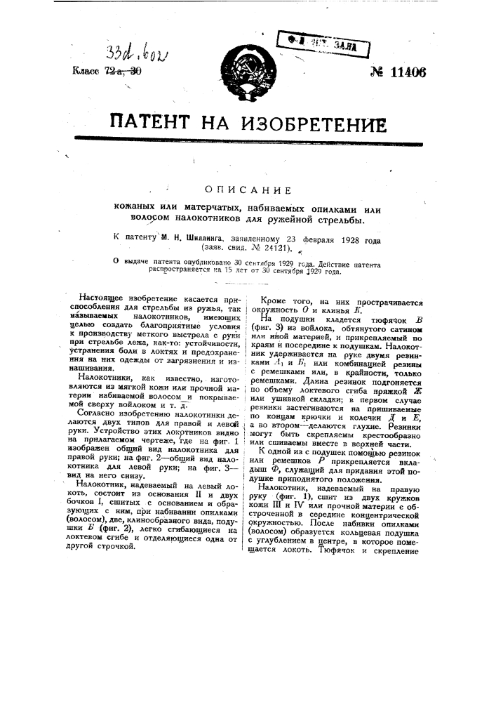 Кожаные или матерчатые, набиваемые опилками или волосом налокотники для ружейной стрельбы (патент 11406)