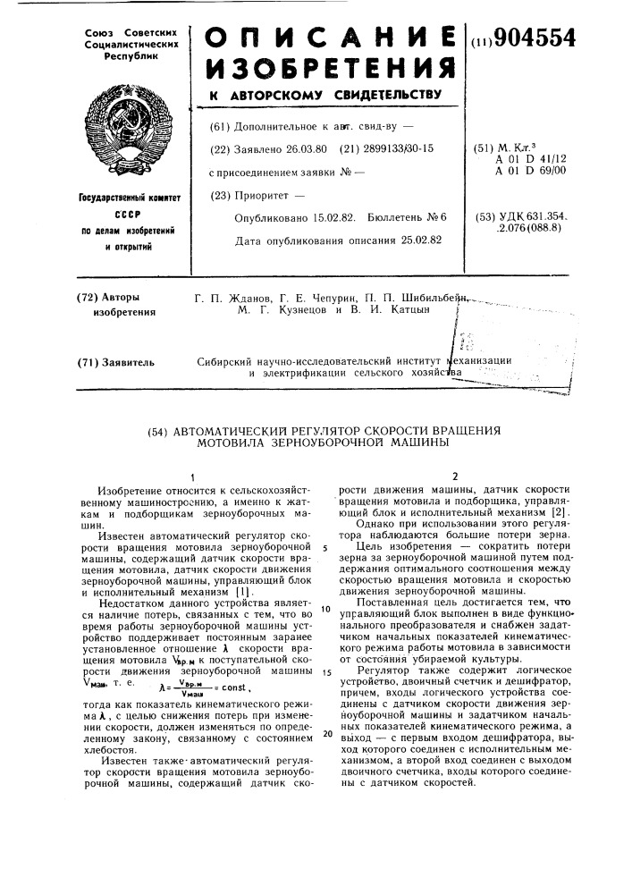 Автоматический регулятор скорости вращения мотовила зерноуборочной машины (патент 904554)