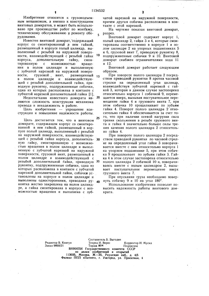 Винтовой домкрат (патент 1134532)