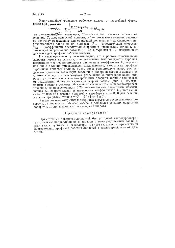 Прямоточный поворотно-лопастной быстроходный гидротурбоагрегат (патент 91753)