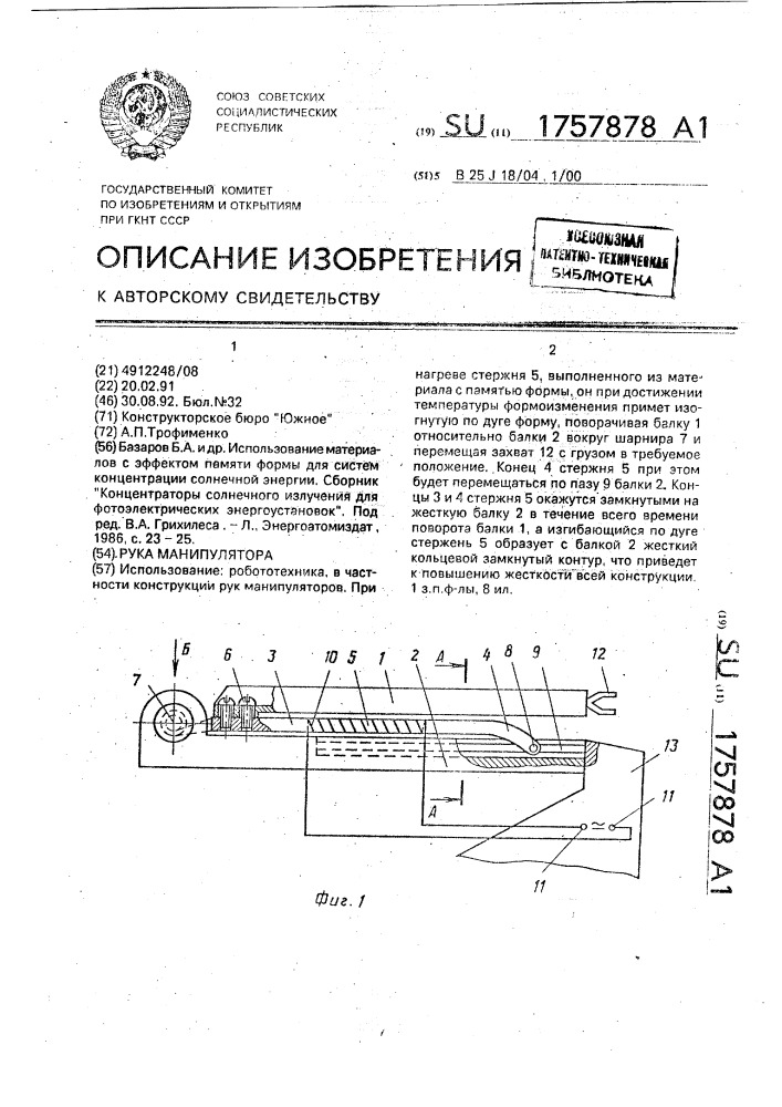 Рука манипулятора (патент 1757878)