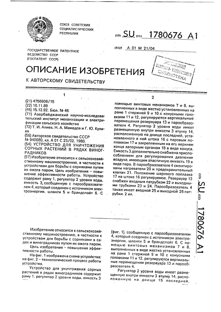 Устройство для уничтожения сорных растений в рядах виноградников (патент 1780676)