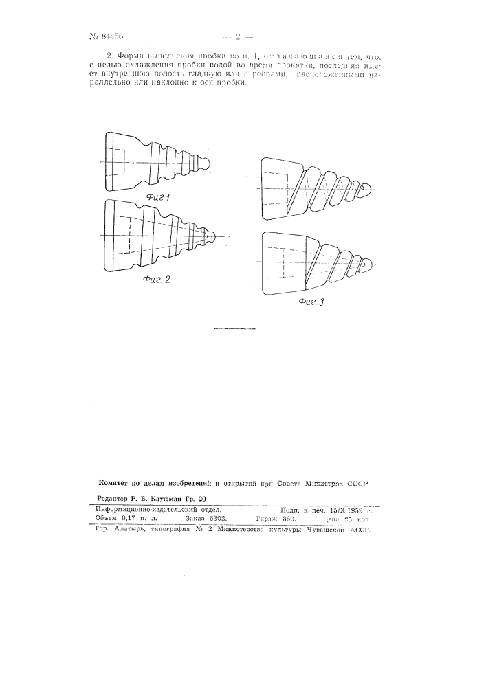 Пробка с зональным расположением участков деформации для трубопрокатных станов (патент 84456)