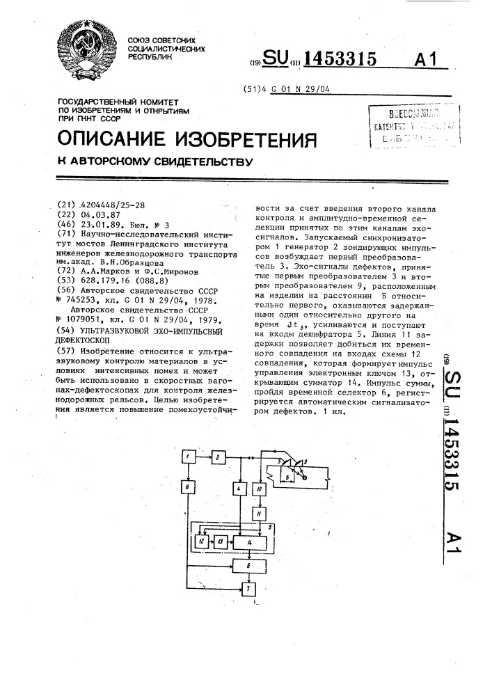 Ультразвуковой эхо-импульсный дефектоскоп (патент 1453315)