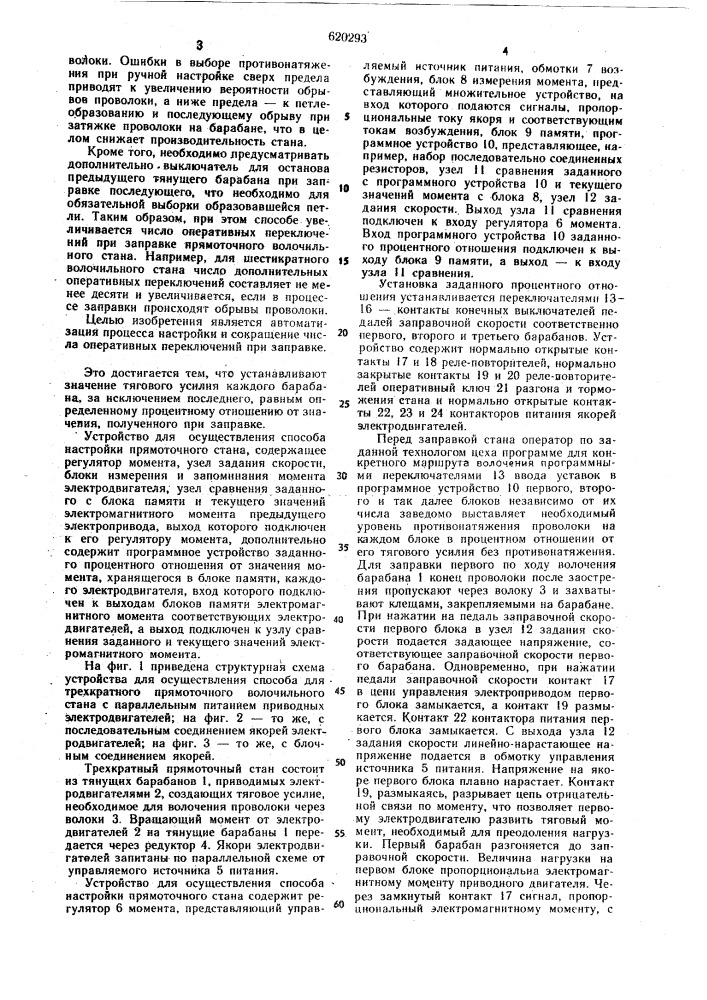 Способ настройки прямоточного стана и устройство для его осуществления (патент 620293)