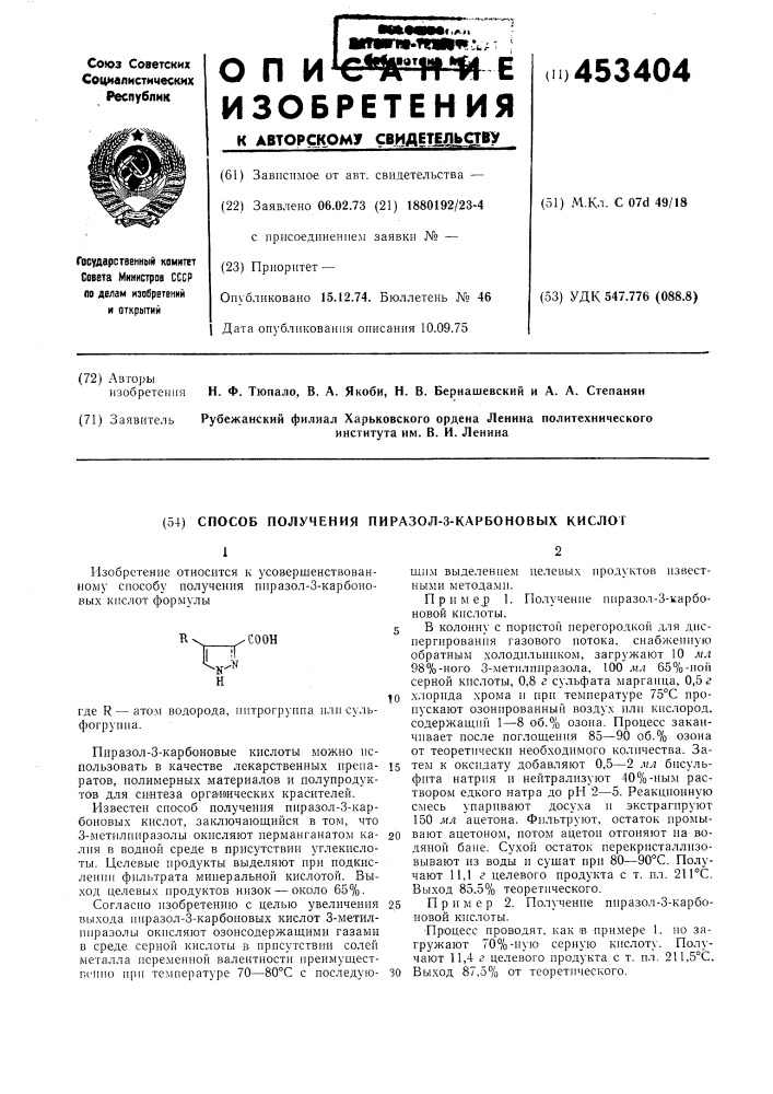 Способ получения пиразол-3-карбоновых кислот (патент 453404)