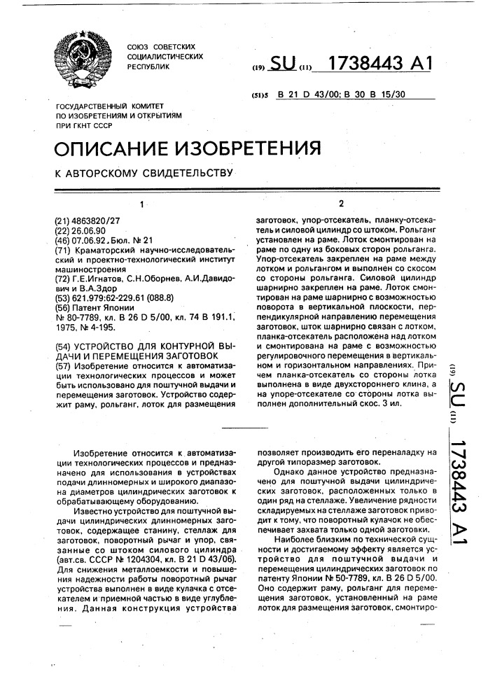 Устройство для контурной выдачи и перемещения заготовок (патент 1738443)