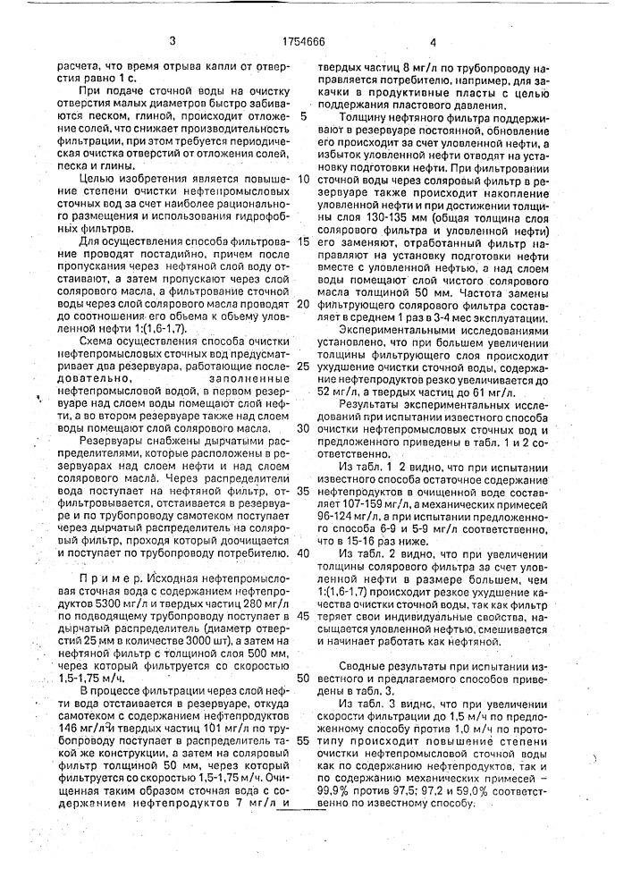 Способ очистки нефтепромысловых сточных вод (патент 1754666)
