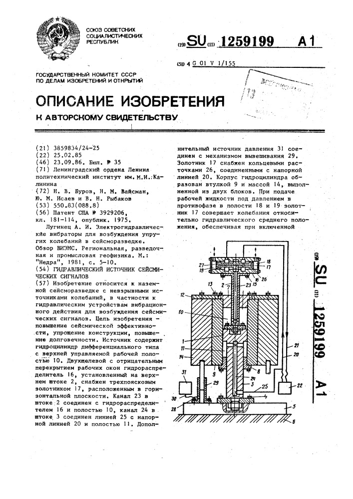 Гидравлический источник сейсмических сигналов (патент 1259199)