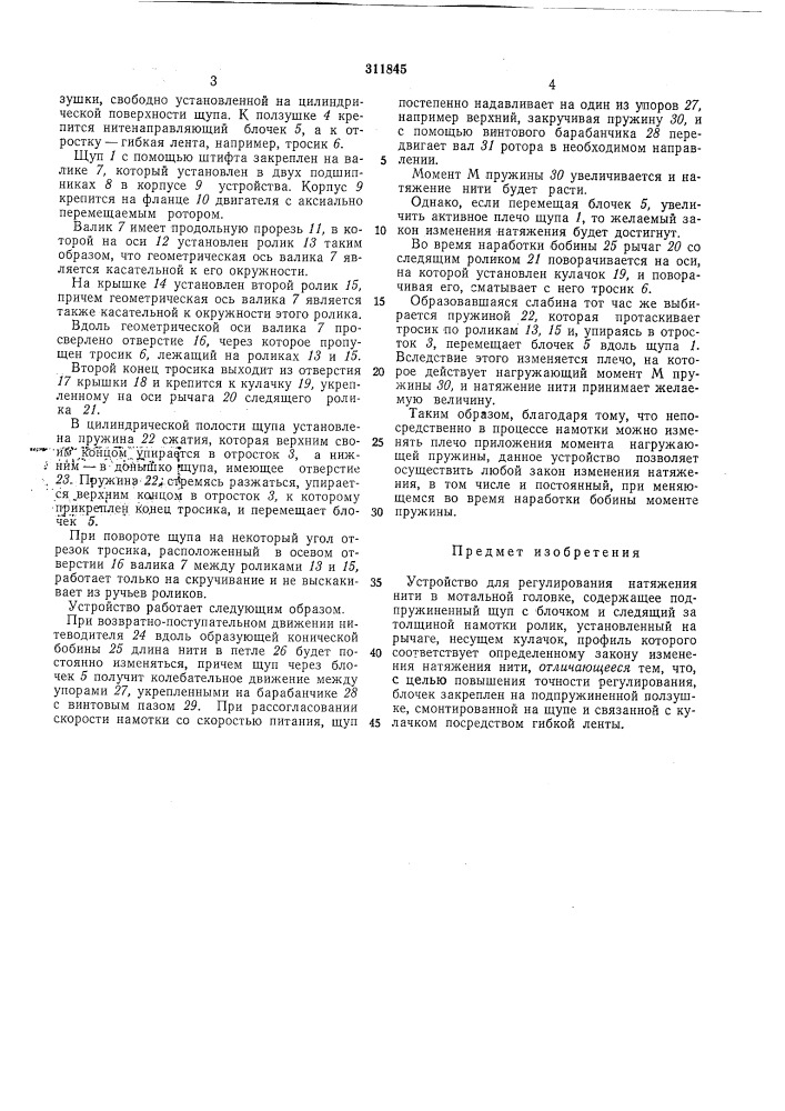 Устройство для регулирования натяжения нити в мотальной головке (патент 311845)