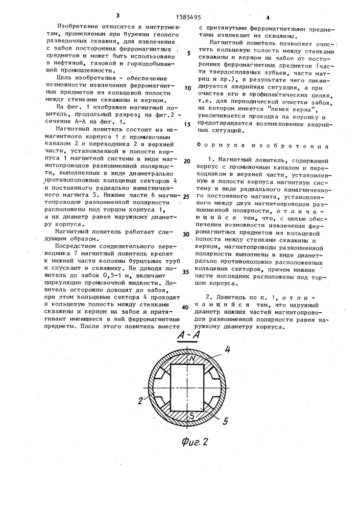 Магнитный ловитель (патент 1585495)