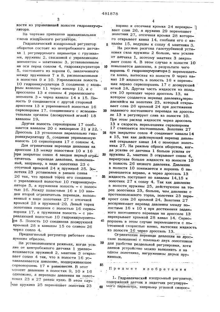 Гидравлический изодромный регулятор (патент 481878)