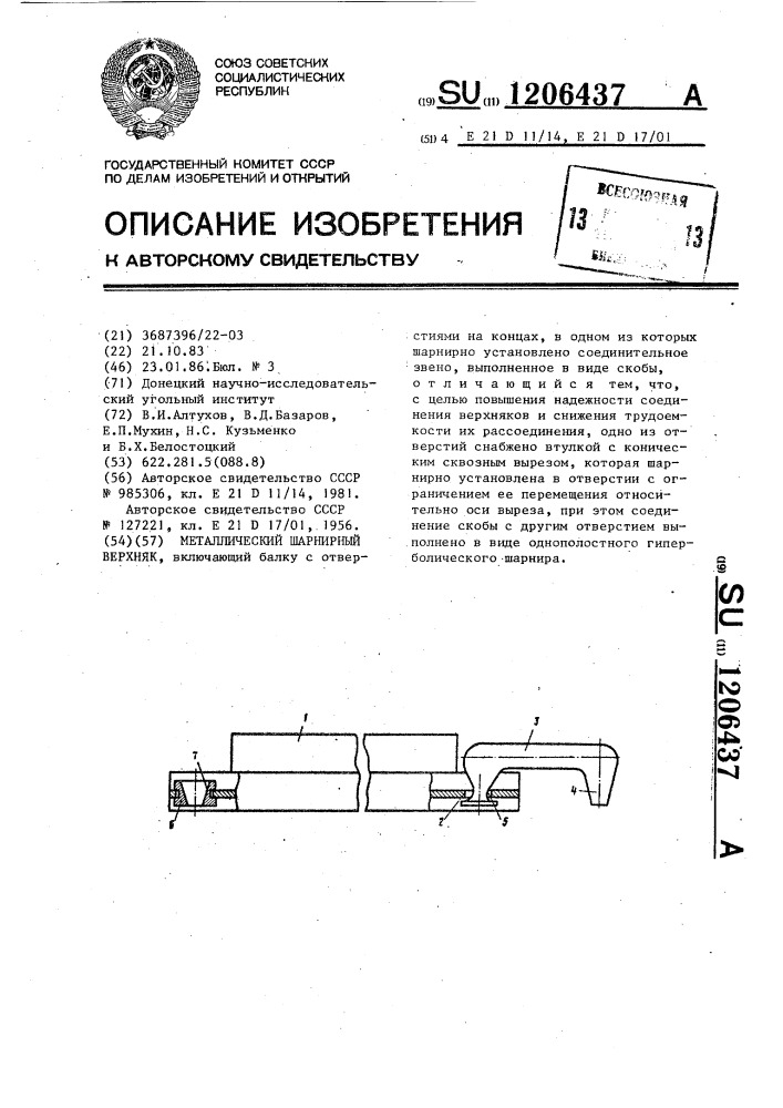 Металлический шарнирный верхняк (патент 1206437)