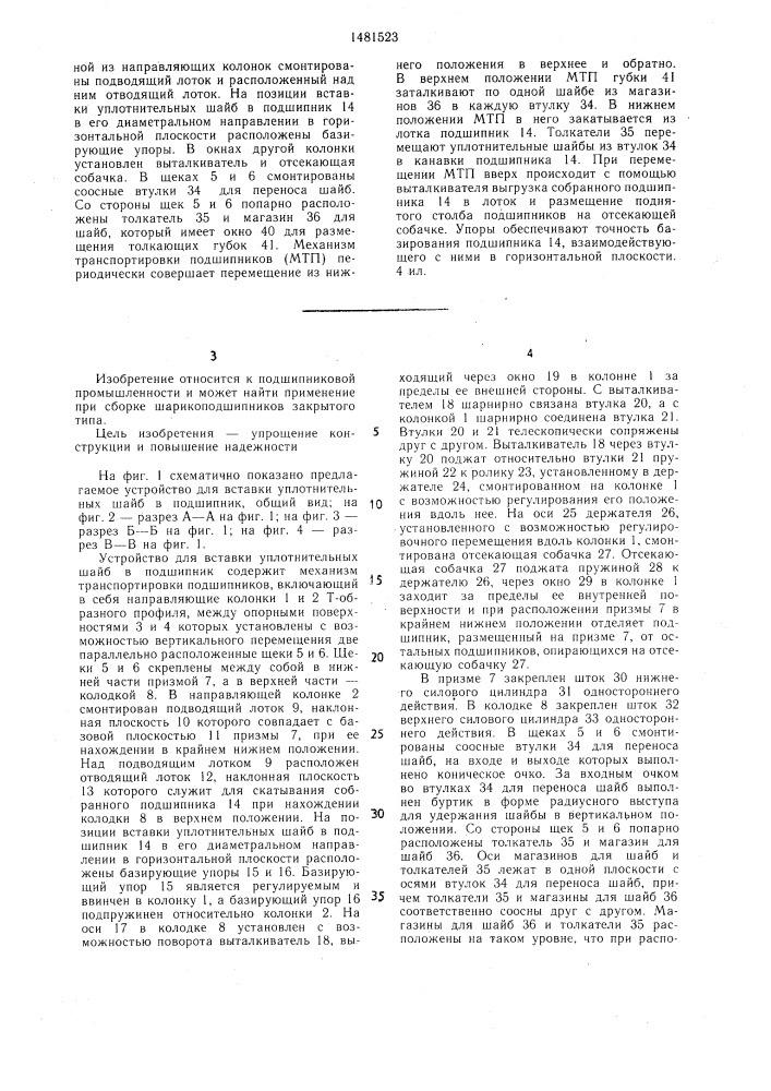 Устройство для вставки уплотнительных шайб в подшипник (патент 1481523)