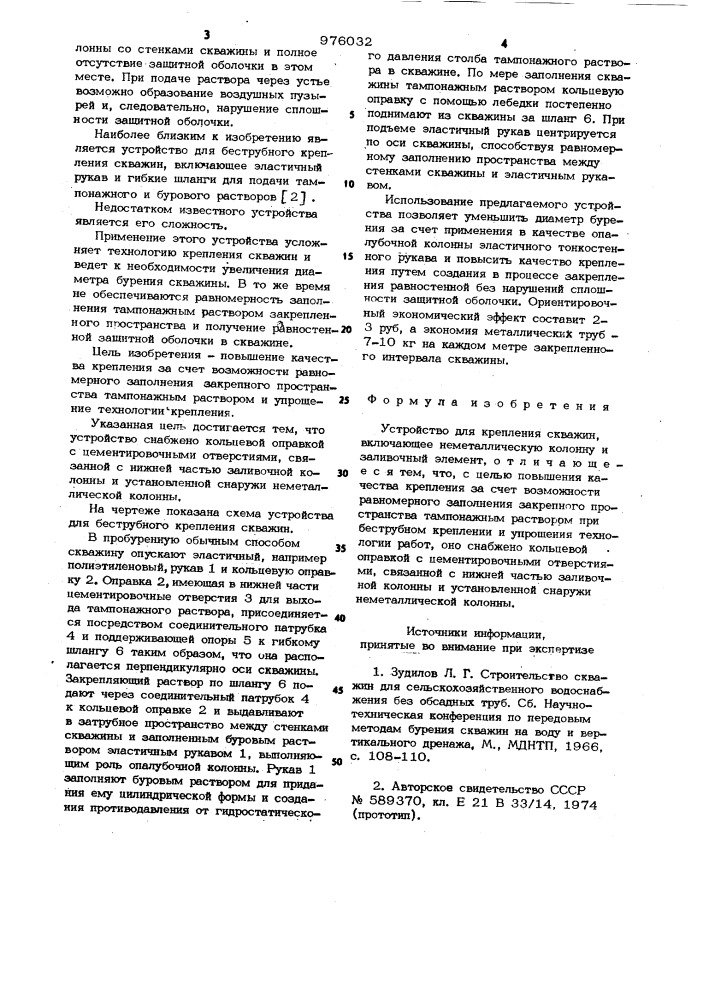 Устройство для крепления скважин (патент 976032)