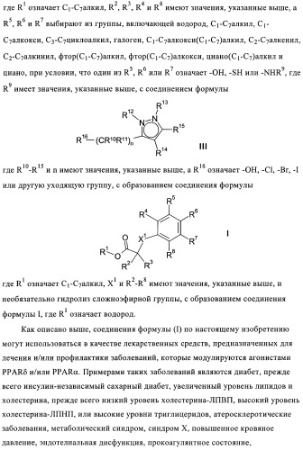 Пиразол- и фенилпроизводные в качестве ингибиторов ppar (патент 2384573)