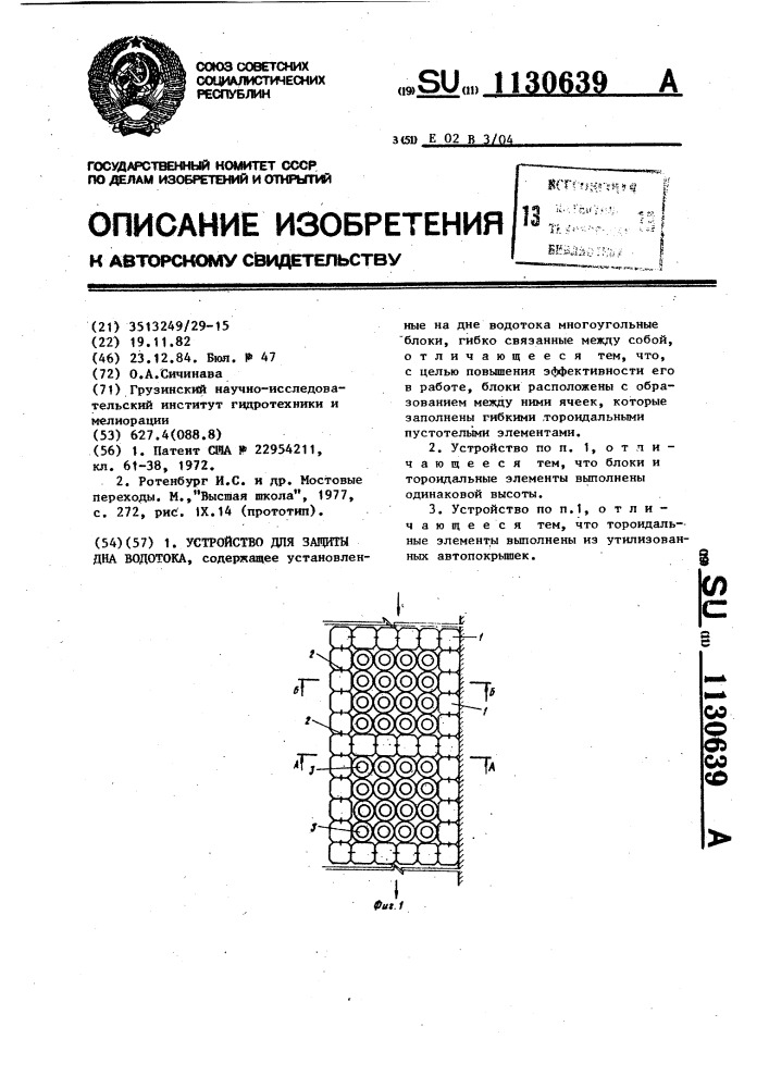 Устройство для защиты дна водотока (патент 1130639)