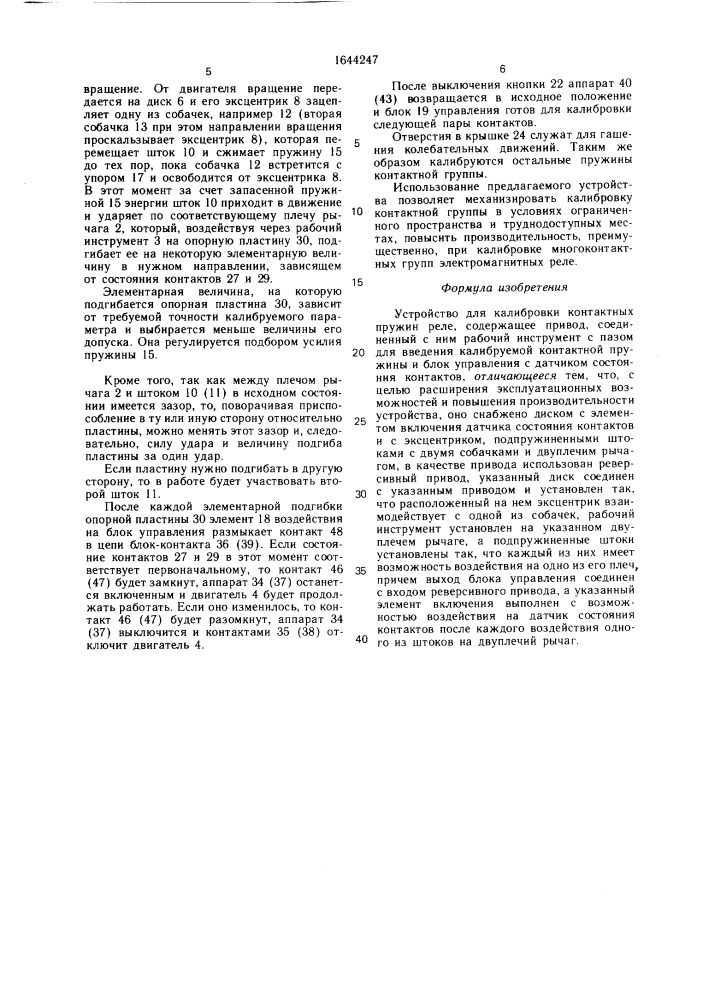 Устройство для калибровки контактных пружин реле (патент 1644247)