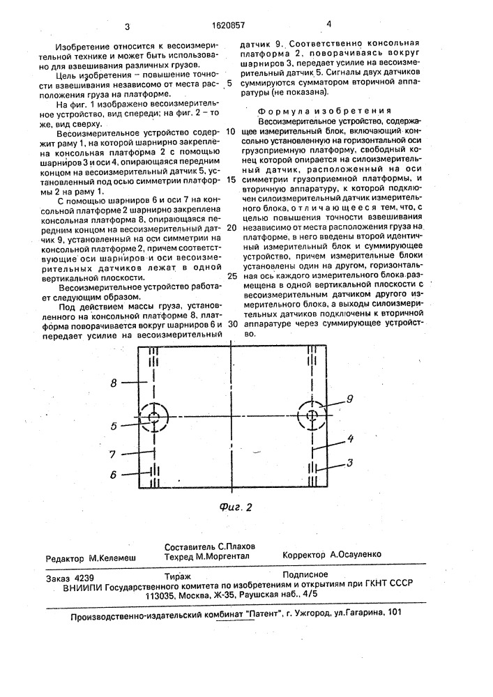 Весоизмерительное устройство (патент 1620857)