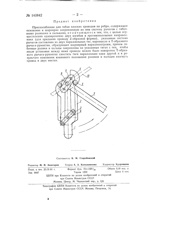Приспособление для гибки плоских проводов на ребро (патент 140842)
