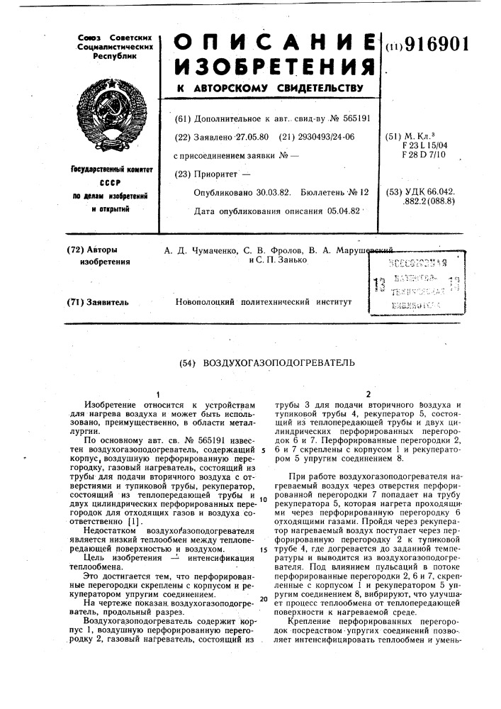 Воздухогазоподогреватель (патент 916901)