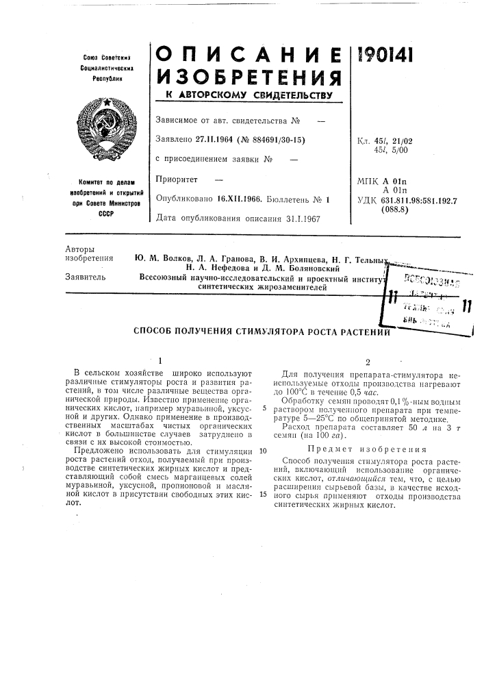 Способ получения стимулятора роста растений (патент 190141)