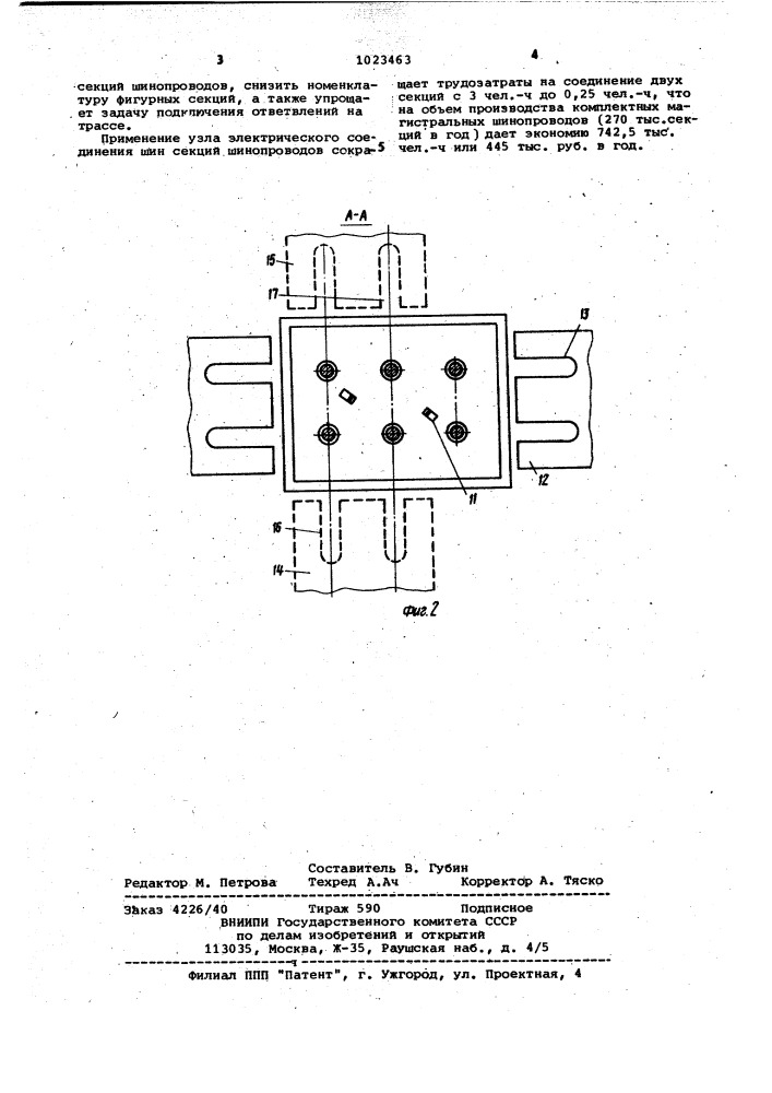 Узел электрического соединения шин секций шинопроводов (патент 1023463)