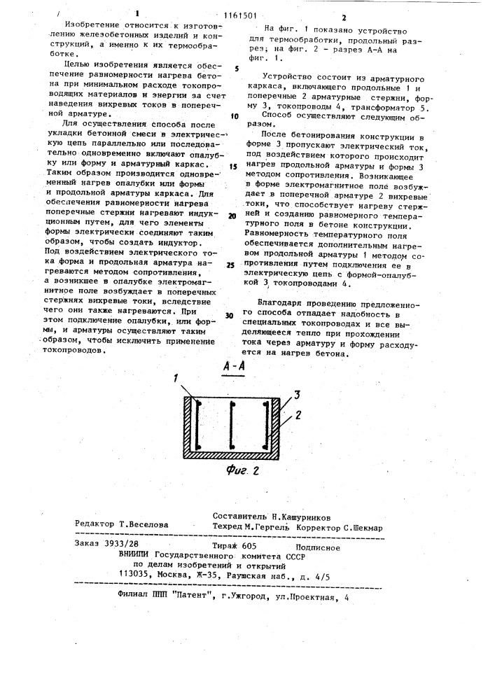 Способ термообработки железобетонных изделий и конструкций (патент 1161501)