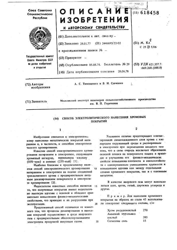 Способ электролитического нанесения хромовых покрытий (патент 618458)