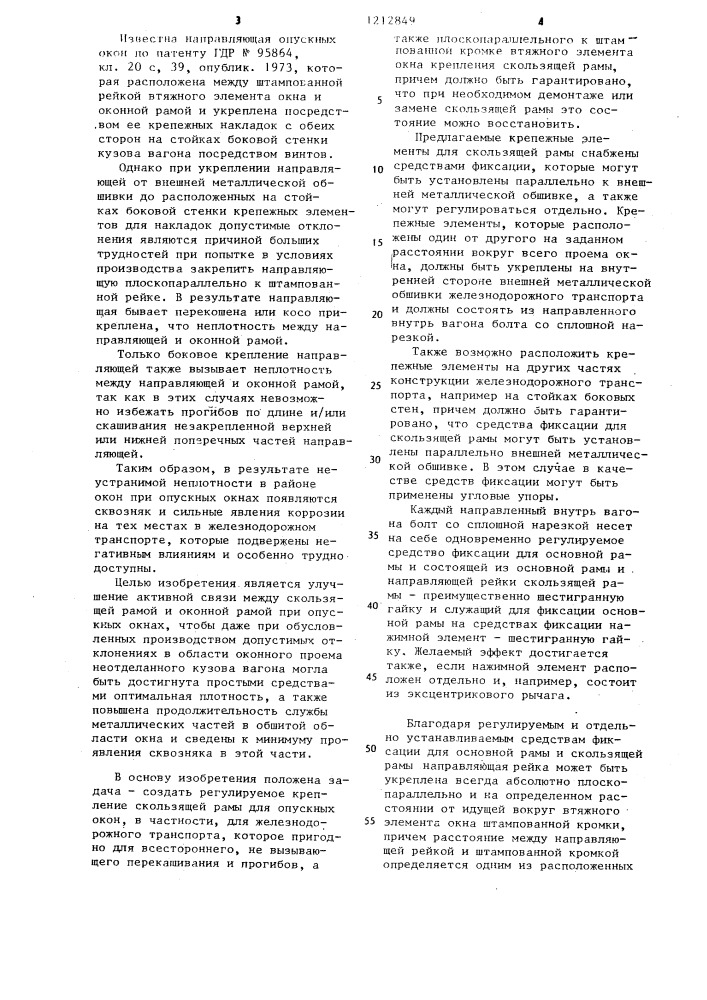 Регулируемое крепление скользящей рамы для опускных окон железнодорожного транспорта (патент 1212849)