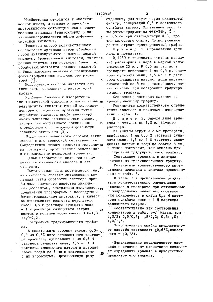 Способ количественного определения арпенала (патент 1122946)