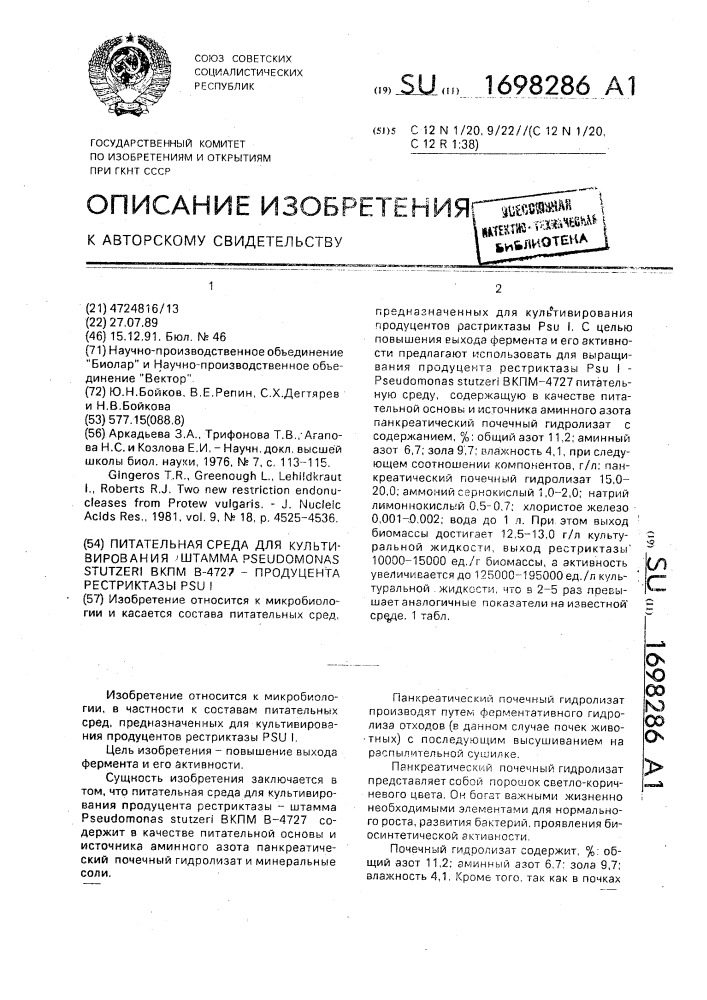 Питательная среда для культивирования штамма рsеudомоnаs sтuтzеri вкпм в-4724 - продуцента рестриктазы ps и 1 (патент 1698286)