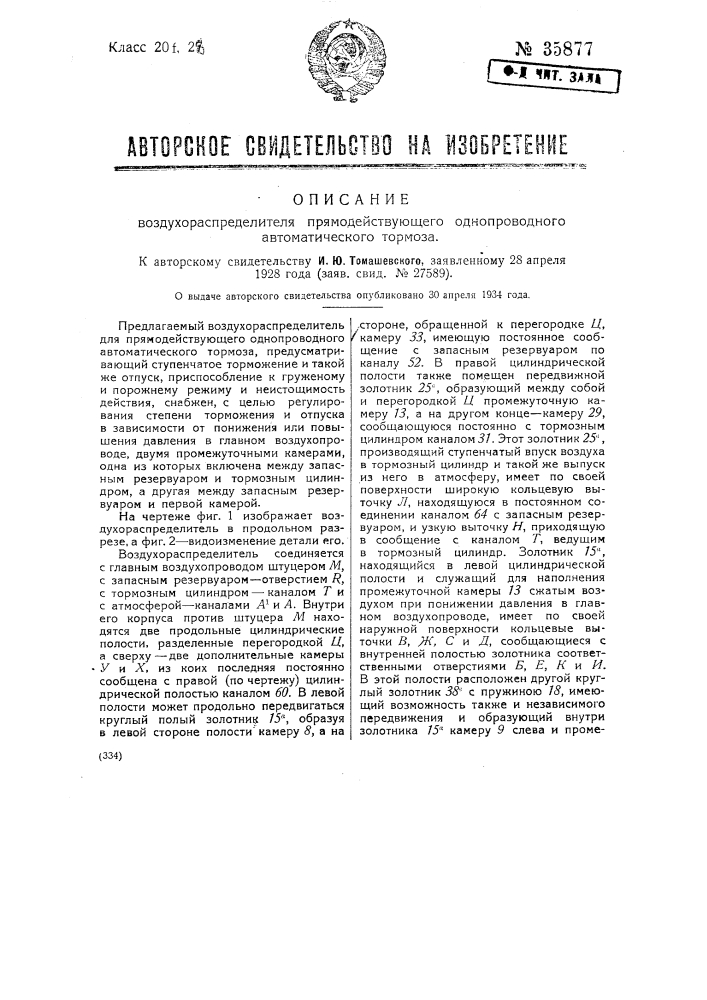 Воздухораспределитель прямодействующего однопроводного автоматического воздушного тормоза (патент 35877)