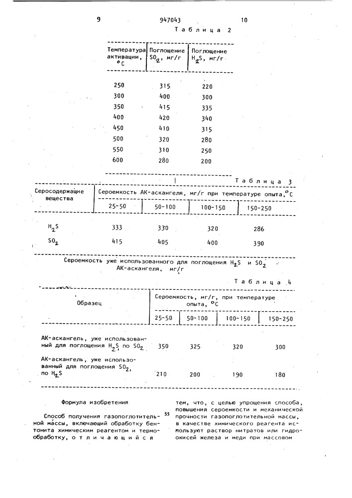 Способ получения газопоглотительной массы (патент 947043)