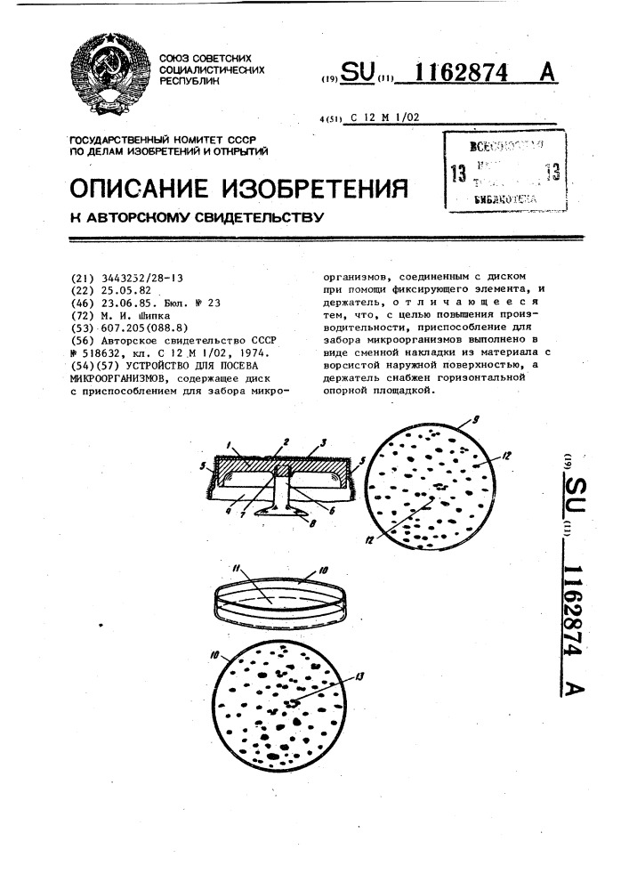 Устройство для посева микроорганизмов (патент 1162874)