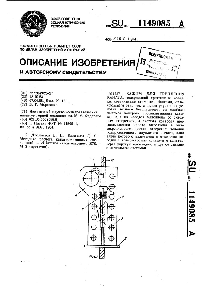 Зажим для крепления каната (патент 1149085)