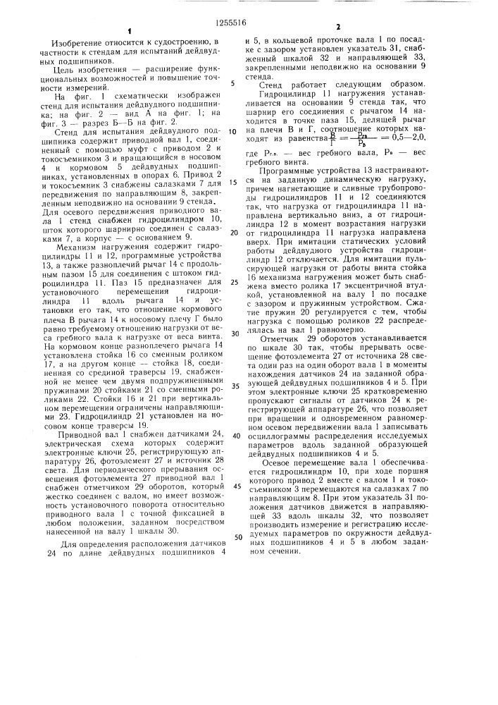 Стенд для испытания дейдвудного подшипника (патент 1255516)