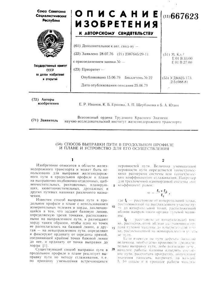 Способ выправки пути в продольном профиле и плане и устройство для его осуществления (патент 667623)