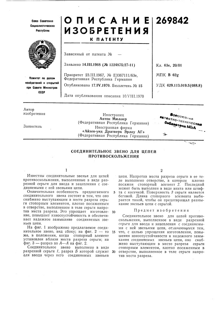 Соединительное звено для цепей противоскольжения (патент 269842)