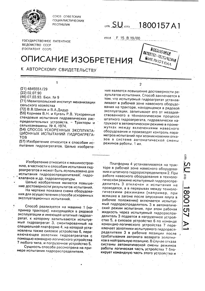 Способ ускоренных эксплуатационных испытаний гидроагрегатов (патент 1800157)