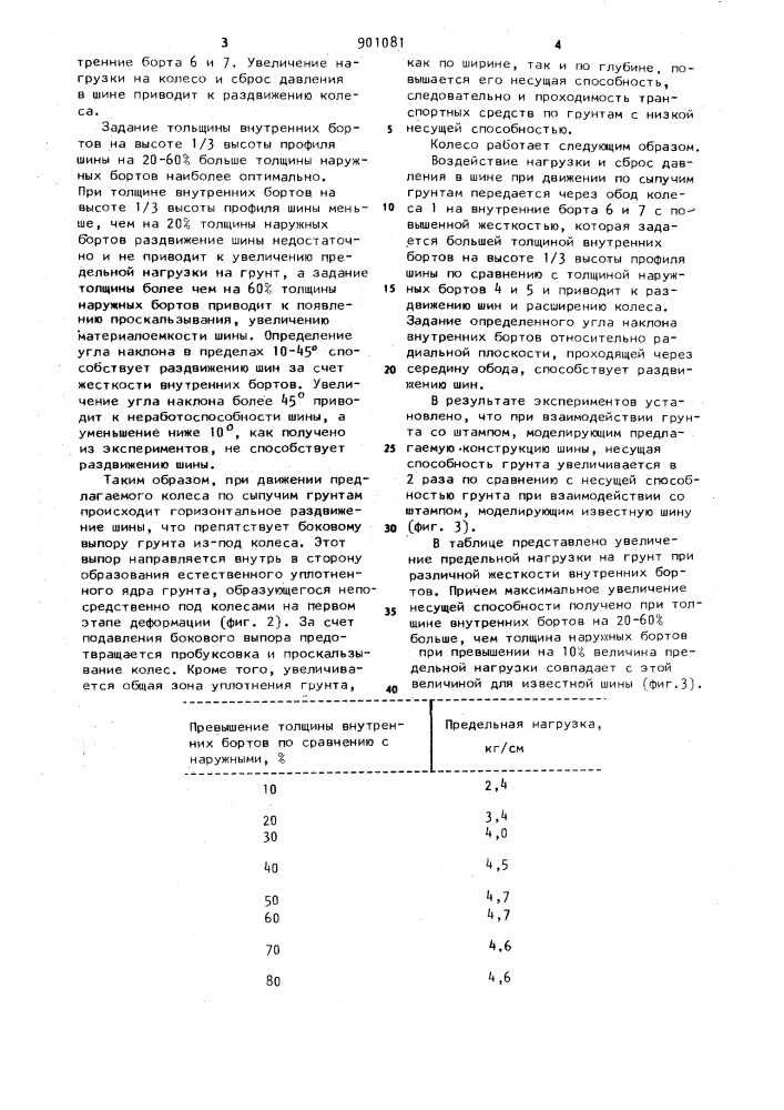 Колесо транспортного средства для движения по сыпучим грунтам (патент 901081)