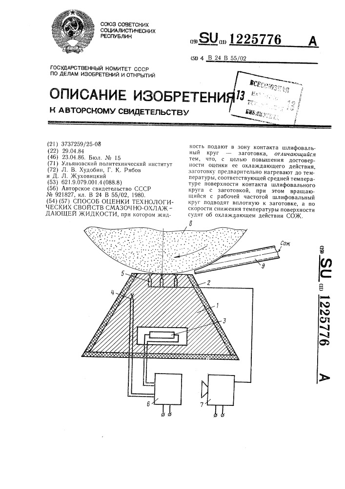 Способ оценки технологических свойств смазочно-охлаждающей жидкости (сож) (патент 1225776)