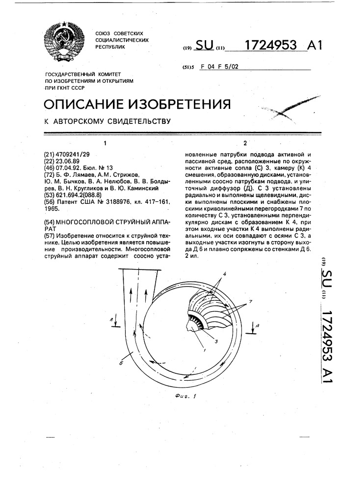 Многосопловой струйный аппарат (патент 1724953)