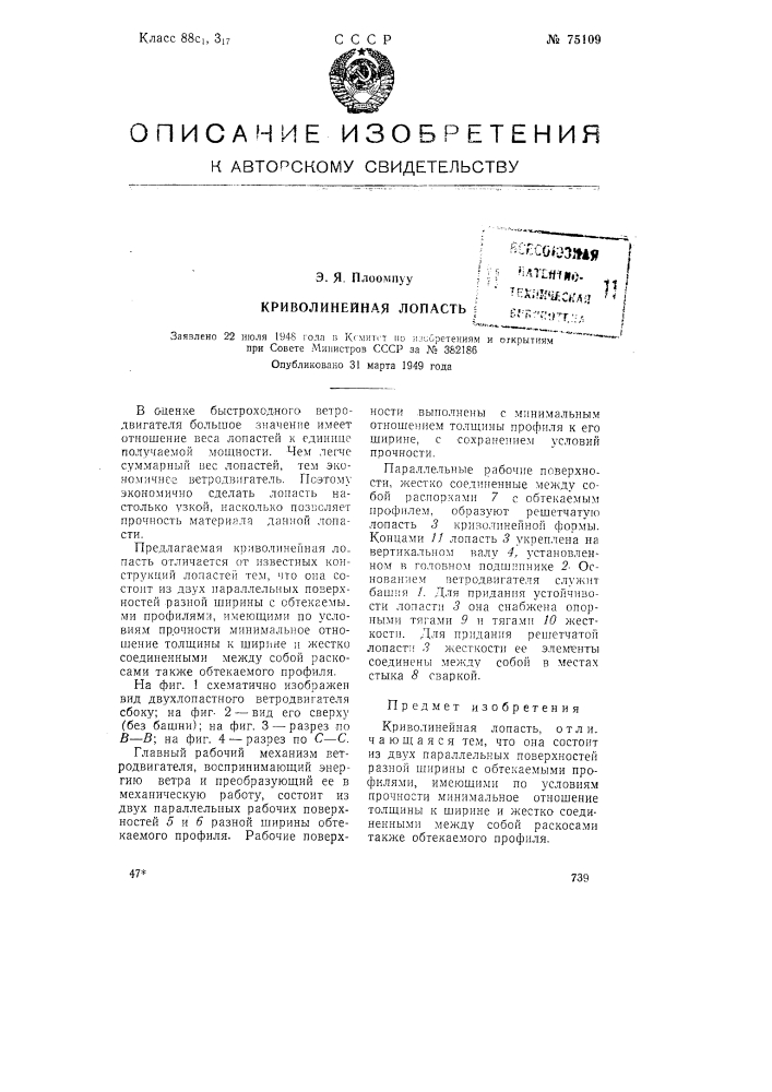 Криволинейная лопасть (патент 75109)